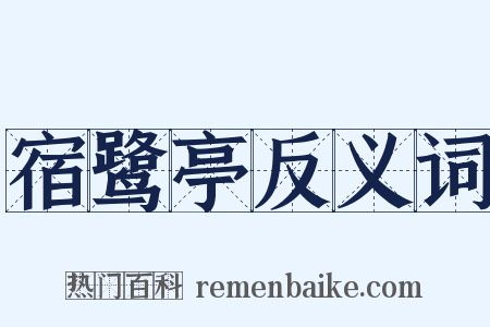 宿鹭亭反义词是什么意思的图片